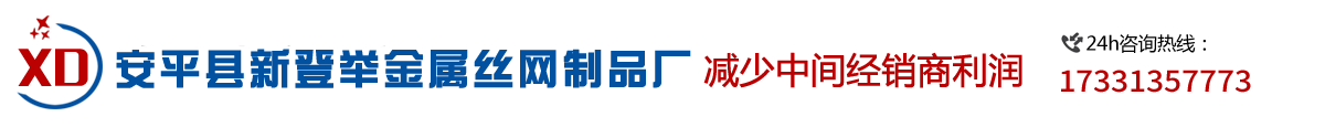 安平縣旭鴻絲網(wǎng)機(jī)械制造有限公司